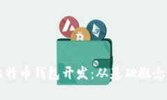 深入探索比特币钱包开发：从基础概念到实战指