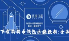如何下载狗狗币钱包区块数据：全面指南