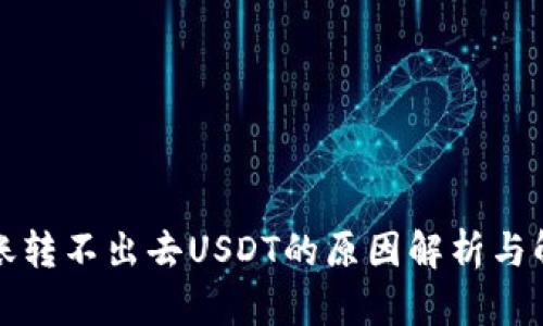 钱包转账转不出去USDT的原因解析与解决方案