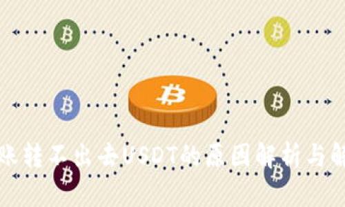 钱包转账转不出去USDT的原因解析与解决方案