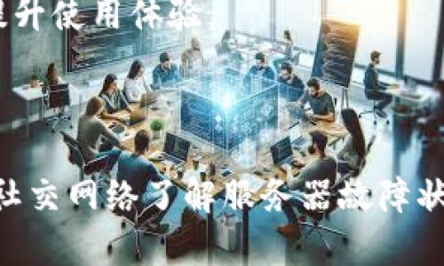   u钱包如何解决点借款没有反应的问题 / 
 guanjianci u钱包, 借款, 解决方法 /guanjianci 

## 介绍

u钱包作为一款便捷的移动支付和借款平台，近年来因其高效的服务受到了广泛的关注和使用。不少用户选择在这个平台上进行借款，然而在使用过程中，部分用户会遇到点借款没有反应的情况。这个问题不仅影响用户的借款体验，也可能对用户的资金周转带来麻烦。为了帮助用户更好地理解和解决这个问题，本文将详细分析可能的原因以及解决方案，并提供一些常见问题的解答，希望对您有所帮助。

## 点借款没反应的可能原因

### 1. 网络问题

首先，网络连接是使用u钱包进行操作的基础。如果您的网络信号不稳定，或者当前处于离线状态，都会导致在u钱包中进行借款时出现延迟或者无响应。因此，用户在操作之前，需确保自己已连接到稳定的网络覆盖环境。

### 2. 应用版本过旧

应用程序的版本也可能会影响其功能的正常使用。如果u钱包的版本过旧，可能会存在一些Bug或者不兼容的问题，导致借款功能无法正常使用。因此，用户应定期检查并更新u钱包至最新版本，以确保其能够正常运行。

### 3. 账户问题

另一个可能的原因是用户的账户问题。如果账户状态异常，如未完成身份认证、账户被冻结等，都会导致借款功能无法正常使用。用户在进行操作前，最好先检查自己的账户状态，确保所有信息都完整且合法。

### 4. 服务器故障

此外，u钱包的服务器也可能出现故障，导致暂时无法响应用户的借款请求。这种情况一般会在后台进行维护和修复，用户通常只需耐心等待即可。可以尝试稍后再进行操作。

### 5. 设置问题

最后，用户的应用设置也可能影响到借款功能。例如，某些安全设置或者隐私模式可能使得借款功能无法使用。用户可以尝试检查并调整相关设置，确保正常操作。

## 常见问题解答

### 问题一：如何检查网络连接是否正常？

网络连接是使用u钱包的基本要求。如果您在使用借款功能时遇到无响应的情况，可以通过以下步骤检查网络连接。

首先，打开您的手机设置，进入“网络和互联网”选项，检查Wi-Fi或移动数据是否已开启。如果您使用的是Wi-Fi，请确认您的路由器是否正常工作，且信号稳定。您可以尝试重启路由器或换个网络环境来查看连接是否有改善。

其次，您可以尝试打开其他应用或浏览器，查看是否能够正常连接网络。如果其他应用同样无法连接，问题可能出在您的网络服务提供商上。在这种情况下，建议联系网络服务商，咨询是否存在网络故障。

如果您确认网络正常，但u钱包依然无响应，您可以尝试关闭u钱包应用，稍后再打开，或者重启手机，这些措施常常能够解决因网络波动导致的临时问题。

### 问题二：如何更新u钱包到最新版本？

确保u钱包是最新版本是解决借款无响应问题的重要步骤。更新应用可以修复已知的Bug和兼容性问题，提升整体用户体验。

首先，打开您的手机应用商店（如Apple Store或Google Play），在搜索框中输入“u钱包”，找到相关应用。在应用页面中，如果显示“更新”按钮，点击该按钮即可自动下载安装最新版本。如果按钮显示为“打开”，说明您已经安装了最新版本。

更新完成后，您可以重新启动u钱包，尝试再次进行借款操作。如果问题依旧存在，您可以尝试卸载应用后重新安装，一般情况下，这能彻底清除可能的错误设置。

### 问题三：如何检查账户状态？

账户状态直接影响到u钱包的功能使用，特别是在进行借款时。如果您的账户状态不正常，可能会导致借款操作失效。以下是检查账户状态的几个步骤。

首先，打开u钱包，登录您的账号，进入“个人中心”或“设置”页面。在账号信息部分，检查是否存在未完成的身份验证、信用信息或其他要求。若存在提示，请按照要求填写相关信息，将其补齐。

其次，确认您的账户是否被冻结或存在异常提示。如果账户存在问题，u钱包通常会通过短信或应用内的通知提醒您。根据提示采取相应措施即可，不过如果未能找到解决方案，建议及时联系客服咨询。

### 问题四：如何判断服务器是否故障？

有时候，u钱包或其它在线服务在高峰期或进行维护的时候可能会遭遇服务器故障，导致用户在操作时无反应。您可以尝试以下几种方式确认服务器状态。

首先，您可以通过社交媒体、论坛等渠道，查看是否有其他用户反馈类似问题。一些用户在论坛上的集体反馈可以快速帮助您判断服务器状态。如果很大一部分人都在反映借款功能无法使用，则说明可能是服务器故障。

其次，您可以访问u钱包的官方网站，查看是否有相关的公告或维护计划，部分情况下平台会提前公告可能的维护时间。

如果确实存在故障，建议您耐心等待，通常平台会尽快完成维护，并恢复正常服务。

### 问题五：如何调整应用设置以支持借款功能？

有时，u钱包的某些应用设置可能会影响到借款功能，导致其无法正常使用。调整这些设置是解决问题的有效途径。

首先，您可以在u钱包的“设置”中查看相关权限。特别是要确认是否允许应用访问网络、存储信息等。如果某些权限未开启，可能会影响到借款功能。

其次，检查您的手机系统设置，查看是否启用了“省电模式”或“飞行模式”，这些模式可能会限制某些应用的功能。关闭这些模式后，尝试再次使用借款功能。

最后，如果您使用的是新的手机操作系统，检查是否有针对u钱包的使用指南或适配建议。系统升级可能会影响到应用运行。通过升级应用或系统，确保应用能够充分利用设备的功能，进而提升使用体验。

## 结论

通过以上的分析和问题解答，我们对u钱包在借款过程中出现的无反应问题有了更深入的了解。在保障网络、更新应用、检查账户状态等方面，用户可以主动进行调整和管理。此外，可以通过社交网络了解服务器故障状态，并通过应用设置确保正常使用。希望这些信息能够帮助到您，提高在u钱包的使用体验。若问题依然存在，建议直接联系u钱包客服，以获取更专业的帮助。