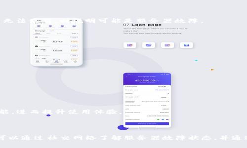   u钱包如何解决点借款没有反应的问题 / 
 guanjianci u钱包, 借款, 解决方法 /guanjianci 

## 介绍

u钱包作为一款便捷的移动支付和借款平台，近年来因其高效的服务受到了广泛的关注和使用。不少用户选择在这个平台上进行借款，然而在使用过程中，部分用户会遇到点借款没有反应的情况。这个问题不仅影响用户的借款体验，也可能对用户的资金周转带来麻烦。为了帮助用户更好地理解和解决这个问题，本文将详细分析可能的原因以及解决方案，并提供一些常见问题的解答，希望对您有所帮助。

## 点借款没反应的可能原因

### 1. 网络问题

首先，网络连接是使用u钱包进行操作的基础。如果您的网络信号不稳定，或者当前处于离线状态，都会导致在u钱包中进行借款时出现延迟或者无响应。因此，用户在操作之前，需确保自己已连接到稳定的网络覆盖环境。

### 2. 应用版本过旧

应用程序的版本也可能会影响其功能的正常使用。如果u钱包的版本过旧，可能会存在一些Bug或者不兼容的问题，导致借款功能无法正常使用。因此，用户应定期检查并更新u钱包至最新版本，以确保其能够正常运行。

### 3. 账户问题

另一个可能的原因是用户的账户问题。如果账户状态异常，如未完成身份认证、账户被冻结等，都会导致借款功能无法正常使用。用户在进行操作前，最好先检查自己的账户状态，确保所有信息都完整且合法。

### 4. 服务器故障

此外，u钱包的服务器也可能出现故障，导致暂时无法响应用户的借款请求。这种情况一般会在后台进行维护和修复，用户通常只需耐心等待即可。可以尝试稍后再进行操作。

### 5. 设置问题

最后，用户的应用设置也可能影响到借款功能。例如，某些安全设置或者隐私模式可能使得借款功能无法使用。用户可以尝试检查并调整相关设置，确保正常操作。

## 常见问题解答

### 问题一：如何检查网络连接是否正常？

网络连接是使用u钱包的基本要求。如果您在使用借款功能时遇到无响应的情况，可以通过以下步骤检查网络连接。

首先，打开您的手机设置，进入“网络和互联网”选项，检查Wi-Fi或移动数据是否已开启。如果您使用的是Wi-Fi，请确认您的路由器是否正常工作，且信号稳定。您可以尝试重启路由器或换个网络环境来查看连接是否有改善。

其次，您可以尝试打开其他应用或浏览器，查看是否能够正常连接网络。如果其他应用同样无法连接，问题可能出在您的网络服务提供商上。在这种情况下，建议联系网络服务商，咨询是否存在网络故障。

如果您确认网络正常，但u钱包依然无响应，您可以尝试关闭u钱包应用，稍后再打开，或者重启手机，这些措施常常能够解决因网络波动导致的临时问题。

### 问题二：如何更新u钱包到最新版本？

确保u钱包是最新版本是解决借款无响应问题的重要步骤。更新应用可以修复已知的Bug和兼容性问题，提升整体用户体验。

首先，打开您的手机应用商店（如Apple Store或Google Play），在搜索框中输入“u钱包”，找到相关应用。在应用页面中，如果显示“更新”按钮，点击该按钮即可自动下载安装最新版本。如果按钮显示为“打开”，说明您已经安装了最新版本。

更新完成后，您可以重新启动u钱包，尝试再次进行借款操作。如果问题依旧存在，您可以尝试卸载应用后重新安装，一般情况下，这能彻底清除可能的错误设置。

### 问题三：如何检查账户状态？

账户状态直接影响到u钱包的功能使用，特别是在进行借款时。如果您的账户状态不正常，可能会导致借款操作失效。以下是检查账户状态的几个步骤。

首先，打开u钱包，登录您的账号，进入“个人中心”或“设置”页面。在账号信息部分，检查是否存在未完成的身份验证、信用信息或其他要求。若存在提示，请按照要求填写相关信息，将其补齐。

其次，确认您的账户是否被冻结或存在异常提示。如果账户存在问题，u钱包通常会通过短信或应用内的通知提醒您。根据提示采取相应措施即可，不过如果未能找到解决方案，建议及时联系客服咨询。

### 问题四：如何判断服务器是否故障？

有时候，u钱包或其它在线服务在高峰期或进行维护的时候可能会遭遇服务器故障，导致用户在操作时无反应。您可以尝试以下几种方式确认服务器状态。

首先，您可以通过社交媒体、论坛等渠道，查看是否有其他用户反馈类似问题。一些用户在论坛上的集体反馈可以快速帮助您判断服务器状态。如果很大一部分人都在反映借款功能无法使用，则说明可能是服务器故障。

其次，您可以访问u钱包的官方网站，查看是否有相关的公告或维护计划，部分情况下平台会提前公告可能的维护时间。

如果确实存在故障，建议您耐心等待，通常平台会尽快完成维护，并恢复正常服务。

### 问题五：如何调整应用设置以支持借款功能？

有时，u钱包的某些应用设置可能会影响到借款功能，导致其无法正常使用。调整这些设置是解决问题的有效途径。

首先，您可以在u钱包的“设置”中查看相关权限。特别是要确认是否允许应用访问网络、存储信息等。如果某些权限未开启，可能会影响到借款功能。

其次，检查您的手机系统设置，查看是否启用了“省电模式”或“飞行模式”，这些模式可能会限制某些应用的功能。关闭这些模式后，尝试再次使用借款功能。

最后，如果您使用的是新的手机操作系统，检查是否有针对u钱包的使用指南或适配建议。系统升级可能会影响到应用运行。通过升级应用或系统，确保应用能够充分利用设备的功能，进而提升使用体验。

## 结论

通过以上的分析和问题解答，我们对u钱包在借款过程中出现的无反应问题有了更深入的了解。在保障网络、更新应用、检查账户状态等方面，用户可以主动进行调整和管理。此外，可以通过社交网络了解服务器故障状态，并通过应用设置确保正常使用。希望这些信息能够帮助到您，提高在u钱包的使用体验。若问题依然存在，建议直接联系u钱包客服，以获取更专业的帮助。