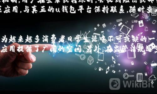 u钱包业务**是近年来随着数字技术的快速发展而兴起的一种新型金融服务，旨在为用户提供更便捷的支付、理财和消费体验。u钱包通常是指一种数字钱包应用程序或平台，可以通过手机或其他智能设备进行操作，用户可以用它来存储、管理和交易多种数字货币或法定货币。

### 一、u钱包的定义和功能

u钱包业务的定义/u相对简单，它可以是一种安全的在线账户，允许用户存储和管理电子资金。用户可以通过这些钱包进行购物、转账、收款等操作。u钱包的功能通常包括以下几个方面：

1. **支付功能**：用户可以通过u钱包购买商品或服务，减少了携带现金或银行卡的麻烦。
2. **转账功能**：用户可以快速安全地将资金转账给其他用户，通常只需输入对方的手机号或电子邮箱地址。
3. **理财服务**：一些u钱包还提供理财产品，用户可以通过钱包进行投资或存款，获得一定的收益。
4. **安全保障**：u钱包通常配备多重安全措施，确保用户的资金安全，如指纹识别、双重验证等技术。
5. **交易记录**：用户可以查看详细的交易记录，对自己的消费进行管理。

### 二、u钱包的发展历程

u钱包业务的发展历程/u可以追溯到网上支付的兴起。随着电子商务的普及，人们对支付安全、便捷性和效率的要求越来越高。在这个背景下，数字钱包逐渐成为了一种流行的支付手段。

1. **最初的在线支付**：早期的电子支付方式大多依赖信用卡信息，通过网页进行支付。这种方式存在一定的安全隐患。
2. **数字钱包的出现**：随着技术的发展，一些公司开始推出数字钱包服务，如PayPal、支付宝等，用户可以通过这些平台进行更安全、更便捷的在线交易。
3. **移动支付的崛起**：智能手机的普及促进了移动支付的发展。一些应用程序允许用户在手机上进行支付，进一步提升了用户体验。
4. **加密货币的影响**：随着比特币等加密货币的兴起，许多用户开始关注数字资产的管理，u钱包逐渐扩展到加密货币的存储和交易。
5. **全球化的趋势**：如今，u钱包的业务已经遍及全球，各种新兴的支付方式层出不穷，推动了金融科技的进步。

### 三、u钱包的优势

进行u钱包业务/u的用户通常可以享受到以下优势：

1. **方便快捷**：用户只需下载一个APP，即可实现多项金融服务，無需频繁切换不同的银行或支付应用。
2. **费用透明**：大部分u钱包的使用费用相对透明，和传统银行相比，用户能够更好地掌握费用支出。
3. **理财增值**：某些u钱包提供较为灵活的投资或理财方案，使用户的闲置资金能够带来额外收益。
4. **全球通用**：很多u钱包支持跨国交易，方便用户进行国际支付，避免了汇率转换的问题。
5. **客户支持**：许多u钱包平台提供24小时客户服务，帮助用户解决使用过程中遇到的问题。

### 四、u钱包的安全性问题

尽管u钱包提供许多便利性，用户在使用时仍需注意安全问题：

1. **账户安全**：用户应该使用复杂的密码，定期更换，并启用双重认证功能，降低账号被盗的风险。
2. **网络安全**：避免在公共Wi-Fi环境下进行交易，使用安全的网络连接，以防止信息被窃取。
3. **防范钓鱼攻击**：用户需要提高警惕，谨防钓鱼网站或应用，确保下载官方应用，保护个人信息。
4. **交易确认**：在进行支付或转账前，仔细检查交易信息，确保金额和接收方正确。
5. **定期监测**：用户应定期查看交易记录，一旦发现任何异常情况，立即联系钱包客服处理。

### 五、u钱包面临的挑战

尽管u钱包业务迅速发展，但仍面临多方面的挑战：

1. **监管压力**：各国对于数字货币及支付工具的监管政策不一，可能影响u钱包业务的发展。
2. **市场竞争**：随着市场的成熟，竞争不断加剧，许多新兴的支付平台争夺用户资源。
3. **消费者信任**：用户对新的金融科技产品可能存在疑虑，如何建立用户的信任是个关键问题。
4. **技术风险**：随着网络安全威胁的增加，u钱包需要持续投入资源进行技术升级和安全维护。
5. **用户教育**：新用户的使用习惯和对产品的认知可能不足，需要通过教育和推广来提升用户粘性。

### 六、相关问题探讨

在用户体验和关注的领域中，u钱包相关的问题非常重要，以下是五个与u钱包业务密切相关的问题：

1. u钱包的使用过程复杂吗？
许多人在接触u钱包时，往往会问到这一点。实际上，u钱包的设计初衷就是为了简化用户的支付与理财程序。
首先，用户需要在应用商店下载官方的u钱包应用，然后根据指引进行注册。一般来说，注册过程只需提供基本信息，例如电子邮件和手机号。完成注册后，用户即可在应用内添加银行账户或信用卡，之后便可以随时随地进行支付或转账。
每个钱包平台的具体使用流程可能略有不同，但大多数收款和转账的方式都非常直观，通常只需要输入接收方的联系方式和金额，同时确认交易即可。
为确保用户的便捷体验，u钱包应用界面往往被设计得，大部分功能白白呈现在用户面前，用户只需简单点击即可操作。

2. 使用u钱包的成本如何？
关于u钱包的使用费用，很多用户可能会有所顾虑。实际上，这些费用往往取决于不同的平台以及所提供的不同服务。
多数u钱包将交易费用设定得相对较低，转账功能通常是免费的，而在购物或支付中，平台可能會會收取一小部分的手续费，例如取款手续费或国际转账手续费等。用户在选用时，可以事先查阅相关费用和收费标准，也能避免不必要的支出。
对于用户而言，理解u钱包的费用结构至关重要。用户所选择的u钱包平台应当提供透明的费用政策，用户可以清楚了解每次交易的费用。
同时，u钱包平台也可能会通过促销活动或免手续费的方式吸引新用户，例如充值返现或推荐奖励等，用户可以充分利用这些优惠来降低使用成本。

3. 如何选择合适的u钱包？
面对市场上琳琅满目的u钱包选择，用户可能会感到困惑。不妨从以下几方面进行综合考虑：
首先，安全性非常重要，优先选择那些拥有良好口碑和较高安全技术标准的平台，查看平台的安全性评级。其次，各个平台的功能差异也需考虑，选择符合自己需求的u钱包，例如理财、支付、转账等是其主要用途，一个良好的u钱包应当提供全方位的服务。
另外，用户的使用体验也是选择的重要依据。查看用户评价和反馈，了解其他消费者的实际使用感受，可以对选择起到一定的参考作用。同时，不同平台对手续费的收取方式也有所不同，需提前了解透明的费用情况，从而选择最合适的方案。

4. 使用u钱包安全性有保障吗？
关于数字钱包的安全性，许多人心存疑虑其实是非常正常的。安全是u钱包发展的重中之重，绝大多数平台都会采用保护用户资金安全的多重措施。
首先，用户注册时应遵循强密码的原则，定期更换密码，保持警惕，防止账户被盗。此外，许多u钱包还会提供双重认证机制，用户在登录或转账时，会收到短信或邮箱确认，无需担心他人擅自操作。
其次，关注自身网络环境，避免在不安全的Wi-Fi环境下进行交易，确保信息传输的加密性，同时也要警惕假冒网站或应用。与真正的u钱包平台保持联系，随时查看账户动态，确保账户安全。

5. u钱包未来的发展趋势是什么？
考虑到当前金融科技的飞速发展，u钱包未来的发展持久性被广泛看好。一方面，随着移动支付的普及，u钱包将会成为越来越多消费者日常生活中不可或缺的一部分，预计用户数量将进一步增长。
另一方面，区块链技术的发展也将为u钱包带来更多可能性。这不仅提升了交易的透明度和可靠性，也为加密货币的应用提供了广阔的空间。另外，在监管法规逐步明确的背景下，u钱包将有望迎来更高标准的合规运营。
总的来说，u钱包在提供便利的同时，势必将面临挑战，如何保证安全和用户体验，是未来发展的关键所在。

通过以上对u钱包业务的深度解析，相信能够帮助您更好地理解这一新兴的金融服务，希望对您有所帮助。