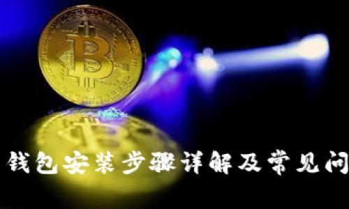 比特币钱包安装步骤详解及常见问题解答
