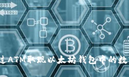 如何通过ATM取现以太坊钱包中的数字货币？