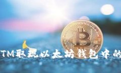 如何通过ATM取现以太坊钱包中的数字货币？
