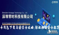 比特币钱包下载与安装全攻略：轻松拥有安全数