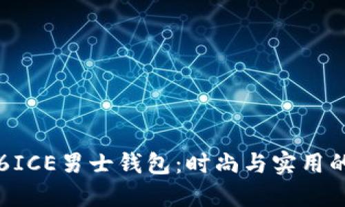 CK U0026ICE男士钱包：时尚与实用的完美结合