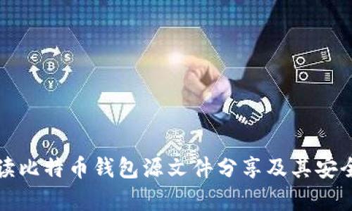 全面解读比特币钱包源文件分享及其安全性分析