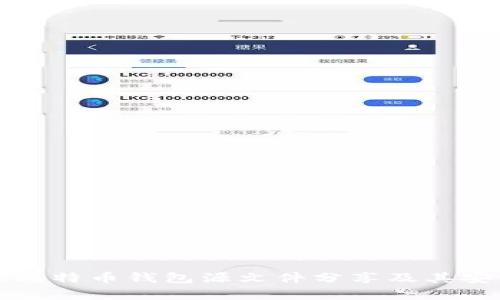 全面解读比特币钱包源文件分享及其安全性分析