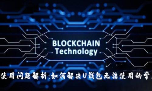 U钱包使用问题解析：如何解决U钱包无法使用的常见问题