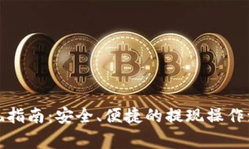 u-pay钱包提现指南：安全、便捷的提现操作流程及注意事项