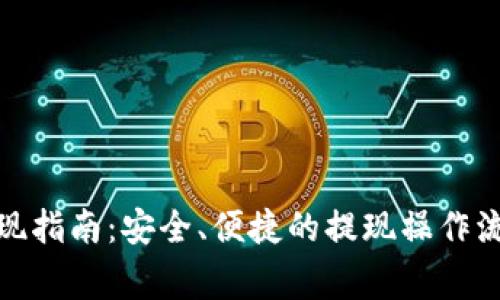 u-pay钱包提现指南：安全、便捷的提现操作流程及注意事项
