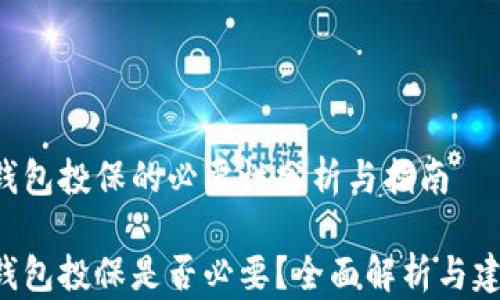 
u钱包投保的必要性分析与指南

u钱包投保是否必要？全面解析与建议