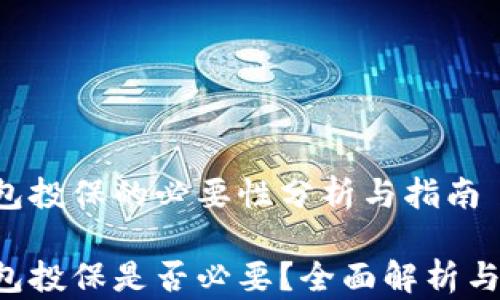 
u钱包投保的必要性分析与指南

u钱包投保是否必要？全面解析与建议