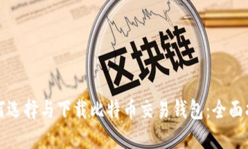 如何选择与下载比特币交易钱包：全面指南