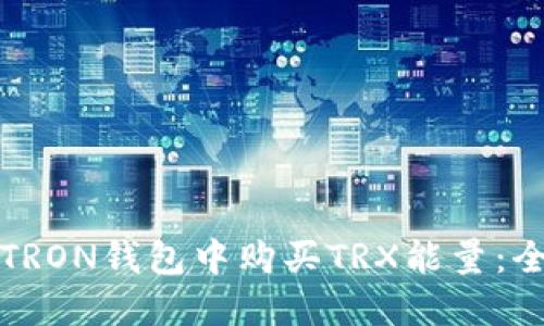 如何在TRON钱包中购买TRX能量：全面指南