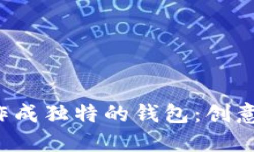 如何将U盘制作成独特的钱包：创意与实用相结合