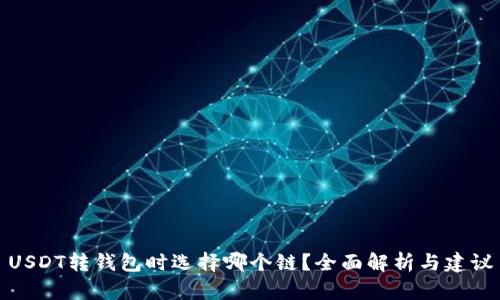 USDT转钱包时选择哪个链？全面解析与建议