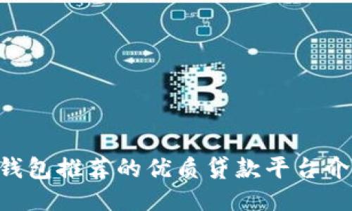 U钱包推荐的优质贷款平台介绍