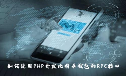 如何使用PHP开发比特币钱包的RPC接口
