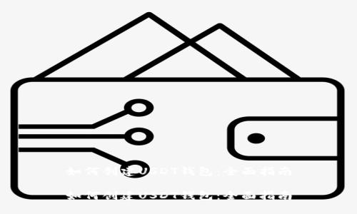 如何创建USDT钱包：全面指南

如何创建USDT钱包：全面指南