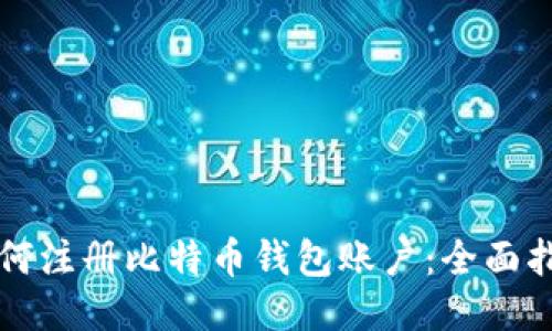 如何注册比特币钱包账户：全面指南