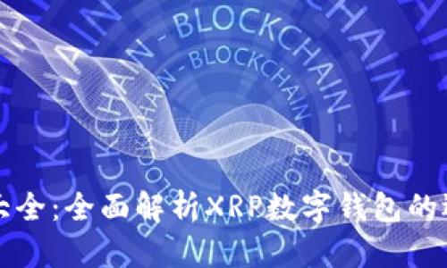 数字钱包大全：全面解析XRP数字钱包的选择与使用