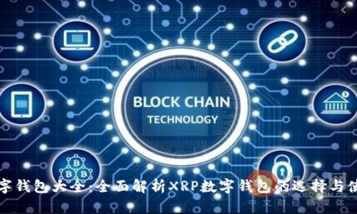 数字钱包大全：全面解析XRP数字钱包的选择与使用