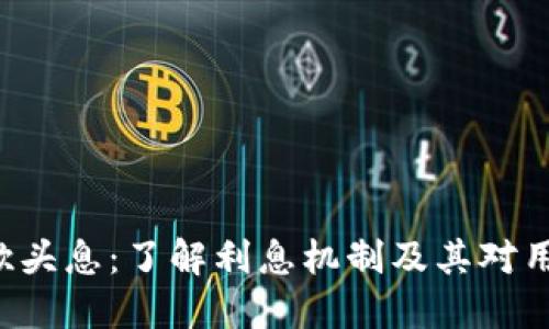 U品钱包砍头息：了解利息机制及其对用户的影响
