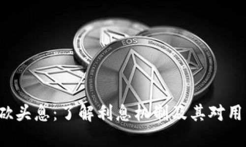 U品钱包砍头息：了解利息机制及其对用户的影响