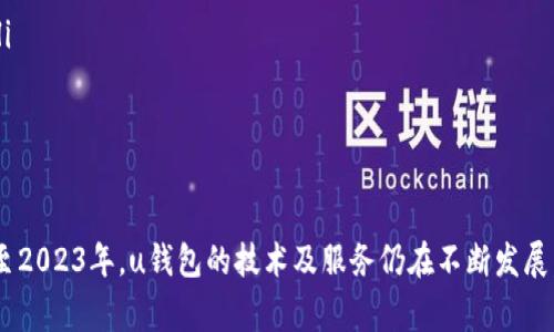 u钱包属于哪个公司/u是一个常见的问题，许多用户在使用这类支付工具时往往会好奇其背后的公司和品牌。u钱包/u通常是移动支付的一种形式，提供便捷的电子支付和转账服务。本文将详细探讨u钱包的背景、提供商以及与其他相关问题。

关于u钱包
u钱包是一款在移动设备上使用的电子钱包应用，通常用于在线支付、转账、购物等。它的推出帮助很多用户简化了支付流程，以及在数字交易中提高了安全性。通过u钱包，用户可以快速完成交易，无需携带大量现金或银行卡。

u钱包的公司背景
u钱包通常由技术公司、金融机构或者移动应用公司开发。它们通过与各大银行或支付网络合作，提供安全的支付渠道。具体到u钱包所属公司，则要根据具体的地理位置和服务对象来确认。

比如，在某些国家或地区，u钱包可能由当地的一家金融科技公司推出，而在其他地方可能由跨国技术公司提供。此外，u钱包往往会以其母公司的名义开展市场营销活动，因此用户可能会因为名称的相似而产生混淆。

u钱包的主要功能
u钱包的主要功能包括：
ul
    li快速支付：用户可以通过扫描二维码、NFC等技术，便捷地完成付款。/li
    li资金管理：用户能够轻松查看和管理自己的账户余额与交易记录。/li
    li安全保障：采用多重加密技术，确保用户的数据和资金安全。/li
    li在线购物：支持各种在线商家的支付，用户不需要再输入信用卡信息。/li
/ul

u钱包的安全性
安全性是用户在选择电子钱包时最为关注的问题之一。u钱包通常采用多个层面的安全机制来保护用户的信息和财产。常见的安全技术包括：

ul
    li数据加密：对用户的每一笔交易以及个人信息进行加密，确保数据不被非法访问。/li
    li实名认证：用户在注册时需要进行身份验证，保证每个账户背后都有真实用户。/li
    li实时监控：系统会监控异常交易活动，并能及时向用户发送警报。/li
/ul

u钱包与其他钱包的对比
在电子钱包的市场中，u钱包并不是唯一的选择。与其他钱包如Apple Pay、Google Pay等进行对比，u钱包的优势和劣势各有不同。例如：

在普及率上，Apple Pay和Google Pay相对成熟，用户基础广泛，而u钱包可能在某些地区更为受欢迎。功能上，不同钱包提供的服务可能会有差异，比如某些钱包可能提供更多的理财工具，而u钱包可能以简单易用著称。

如何使用u钱包
使用u钱包的步骤相对简单，通常包括：
ol
    li下载并安装u钱包应用。/li
    li注册账户并完成实名认证。/li
    li绑定银行卡或充值资金。/li
    li在需要支付时，选择u钱包作为支付方式，完成交易。/li
/ol

常见问题解答

问题1：u钱包支持哪些支付渠道？
u钱包通常会支持多种支付渠道，包括但不限于银行卡、信用卡和其他电子钱包。用户可以根据自己的需求选择适合的支付方式。此外，u钱包还可能与其他支付平台进行合作，扩展其支付网络。
在使用u钱包时，需要注意不同渠道的手续费和到账时间可能会有所不同，建议用户在使用前仔细阅读相关条款和条件。

问题2：u钱包的费用说明？
关于u钱包的费用，用户应关注以下几个方面：
ul
    li交易手续费：有些交易可能会收取一定的手续费，特别是在跨境交易时。/li
    li充值费用：不同的充值渠道可能会有不同的费用，用户需提前了解。/li
    li提现费用：从u钱包提现到银行账户时，一些平台可能会收取手续费。/li
/ul
为了能更好地使用u钱包，用户应在使用前阅读相关费用说明，以免在交易中产生意外的费用。

问题3：如果忘记u钱包密码该怎么做？
如果用户忘记了u钱包的密码，通常可以通过以下方式找回：
ol
    li在登录页面选择“忘记密码”。/li
    li输入与账户关联的手机号码或电子邮件地址。/li
    li根据系统发送的验证码或链接重设密码。/li
/ol
安全问题提醒：用户在创建新密码时，建议使用强密码，避免使用过于简单的组合，以提升账户安全性。

问题4：u钱包如何保护用户信息安全？
用户的信息安全是u钱包非常重视的一个方面。为了保护用户的信息安全，u钱包一般会具备以下措施：
ul
    li数据加密：使用高强度的加密算法对用户的数据进行保护，确保信息在传输过程中的安全。/li
    li多重身份验证：在进行大额交易或者敏感操作时，可能需要输入额外的验证码，以确保是本人操作。/li
    li定期系统检查：定期对系统进行安全检查，以发现并解决可能的安全隐患。/li
/ul
用户在使用u钱包时也应保持警惕，避免泄露个人信息，如账号、密码等。

问题5: 如何联系客服寻求帮助？
用户在使用u钱包时，若遇到任何问题，都可以通过客服渠道进行咨询：
ol
    li应用内客服：大部分钱包应用内都有客服功能，用户可以通过聊天的方式获得即时帮助。/li
    li官方网站：访问u钱包的官方网站，获取更多联系信息，通常会提供电子邮件或者电话支持。/li
    li社交媒体：一些公司在社交媒体上也会提供客服支持，用户可以通过私信的方式咨询。/li
/ol
建议用户准备好相关信息，以便客服能够快速定位问题并给予有效帮助。

通过上述内容，您应该对u钱包及其相关问题有了更深入的了解。如有其他疑问，欢迎随时咨询。截至2023年，u钱包的技术及服务仍在不断发展，因此用户也应关注最新的市场动态和产品更新。