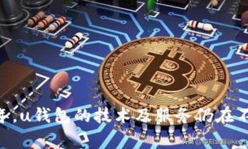 u钱包属于哪个公司/u是一个常见的问题，许多用户在使用这类支付工具时往往会好奇其背后的公司和品牌。u钱包/u通常是移动支付的一种形式，提供便捷的电子支付和转账服务。本文将详细探讨u钱包的背景、提供商以及与其他相关问题。

关于u钱包
u钱包是一款在移动设备上使用的电子钱包应用，通常用于在线支付、转账、购物等。它的推出帮助很多用户简化了支付流程，以及在数字交易中提高了安全性。通过u钱包，用户可以快速完成交易，无需携带大量现金或银行卡。

u钱包的公司背景
u钱包通常由技术公司、金融机构或者移动应用公司开发。它们通过与各大银行或支付网络合作，提供安全的支付渠道。具体到u钱包所属公司，则要根据具体的地理位置和服务对象来确认。

比如，在某些国家或地区，u钱包可能由当地的一家金融科技公司推出，而在其他地方可能由跨国技术公司提供。此外，u钱包往往会以其母公司的名义开展市场营销活动，因此用户可能会因为名称的相似而产生混淆。

u钱包的主要功能
u钱包的主要功能包括：
ul
    li快速支付：用户可以通过扫描二维码、NFC等技术，便捷地完成付款。/li
    li资金管理：用户能够轻松查看和管理自己的账户余额与交易记录。/li
    li安全保障：采用多重加密技术，确保用户的数据和资金安全。/li
    li在线购物：支持各种在线商家的支付，用户不需要再输入信用卡信息。/li
/ul

u钱包的安全性
安全性是用户在选择电子钱包时最为关注的问题之一。u钱包通常采用多个层面的安全机制来保护用户的信息和财产。常见的安全技术包括：

ul
    li数据加密：对用户的每一笔交易以及个人信息进行加密，确保数据不被非法访问。/li
    li实名认证：用户在注册时需要进行身份验证，保证每个账户背后都有真实用户。/li
    li实时监控：系统会监控异常交易活动，并能及时向用户发送警报。/li
/ul

u钱包与其他钱包的对比
在电子钱包的市场中，u钱包并不是唯一的选择。与其他钱包如Apple Pay、Google Pay等进行对比，u钱包的优势和劣势各有不同。例如：

在普及率上，Apple Pay和Google Pay相对成熟，用户基础广泛，而u钱包可能在某些地区更为受欢迎。功能上，不同钱包提供的服务可能会有差异，比如某些钱包可能提供更多的理财工具，而u钱包可能以简单易用著称。

如何使用u钱包
使用u钱包的步骤相对简单，通常包括：
ol
    li下载并安装u钱包应用。/li
    li注册账户并完成实名认证。/li
    li绑定银行卡或充值资金。/li
    li在需要支付时，选择u钱包作为支付方式，完成交易。/li
/ol

常见问题解答

问题1：u钱包支持哪些支付渠道？
u钱包通常会支持多种支付渠道，包括但不限于银行卡、信用卡和其他电子钱包。用户可以根据自己的需求选择适合的支付方式。此外，u钱包还可能与其他支付平台进行合作，扩展其支付网络。
在使用u钱包时，需要注意不同渠道的手续费和到账时间可能会有所不同，建议用户在使用前仔细阅读相关条款和条件。

问题2：u钱包的费用说明？
关于u钱包的费用，用户应关注以下几个方面：
ul
    li交易手续费：有些交易可能会收取一定的手续费，特别是在跨境交易时。/li
    li充值费用：不同的充值渠道可能会有不同的费用，用户需提前了解。/li
    li提现费用：从u钱包提现到银行账户时，一些平台可能会收取手续费。/li
/ul
为了能更好地使用u钱包，用户应在使用前阅读相关费用说明，以免在交易中产生意外的费用。

问题3：如果忘记u钱包密码该怎么做？
如果用户忘记了u钱包的密码，通常可以通过以下方式找回：
ol
    li在登录页面选择“忘记密码”。/li
    li输入与账户关联的手机号码或电子邮件地址。/li
    li根据系统发送的验证码或链接重设密码。/li
/ol
安全问题提醒：用户在创建新密码时，建议使用强密码，避免使用过于简单的组合，以提升账户安全性。

问题4：u钱包如何保护用户信息安全？
用户的信息安全是u钱包非常重视的一个方面。为了保护用户的信息安全，u钱包一般会具备以下措施：
ul
    li数据加密：使用高强度的加密算法对用户的数据进行保护，确保信息在传输过程中的安全。/li
    li多重身份验证：在进行大额交易或者敏感操作时，可能需要输入额外的验证码，以确保是本人操作。/li
    li定期系统检查：定期对系统进行安全检查，以发现并解决可能的安全隐患。/li
/ul
用户在使用u钱包时也应保持警惕，避免泄露个人信息，如账号、密码等。

问题5: 如何联系客服寻求帮助？
用户在使用u钱包时，若遇到任何问题，都可以通过客服渠道进行咨询：
ol
    li应用内客服：大部分钱包应用内都有客服功能，用户可以通过聊天的方式获得即时帮助。/li
    li官方网站：访问u钱包的官方网站，获取更多联系信息，通常会提供电子邮件或者电话支持。/li
    li社交媒体：一些公司在社交媒体上也会提供客服支持，用户可以通过私信的方式咨询。/li
/ol
建议用户准备好相关信息，以便客服能够快速定位问题并给予有效帮助。

通过上述内容，您应该对u钱包及其相关问题有了更深入的了解。如有其他疑问，欢迎随时咨询。截至2023年，u钱包的技术及服务仍在不断发展，因此用户也应关注最新的市场动态和产品更新。