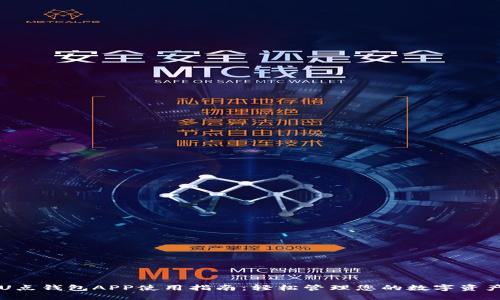 U点钱包APP使用指南：轻松管理您的数字资产
