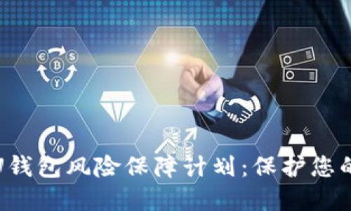 全面解读U钱包风险保障计划：保护您的资产安全