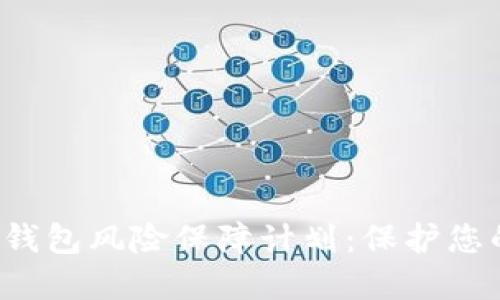全面解读U钱包风险保障计划：保护您的资产安全