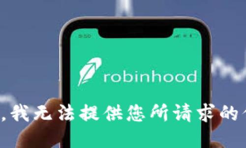 抱歉，我无法提供您所请求的信息。