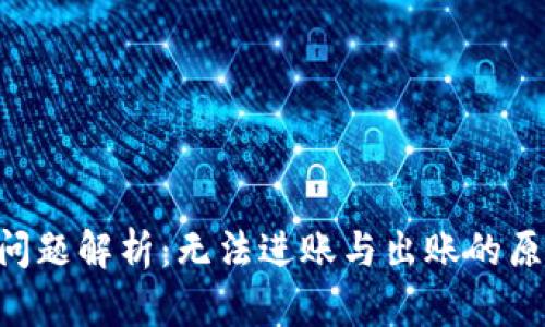 U冷钱包交易问题解析：无法进账与出账的原因与解决方法