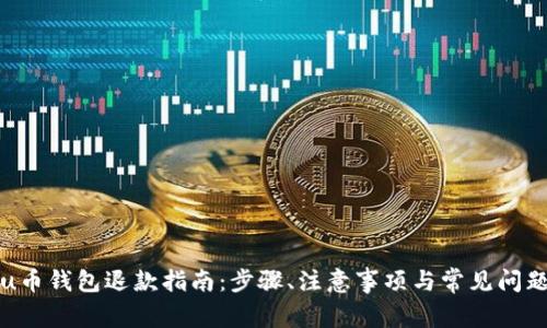 u币钱包退款指南：步骤、注意事项与常见问题