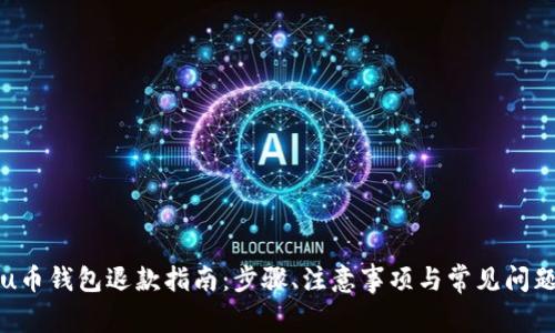 u币钱包退款指南：步骤、注意事项与常见问题