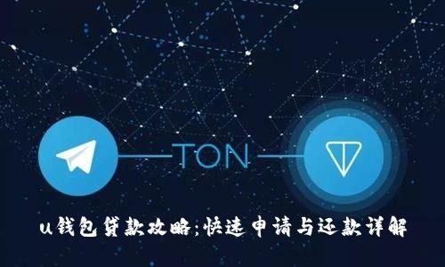 u钱包贷款攻略：快速申请与还款详解