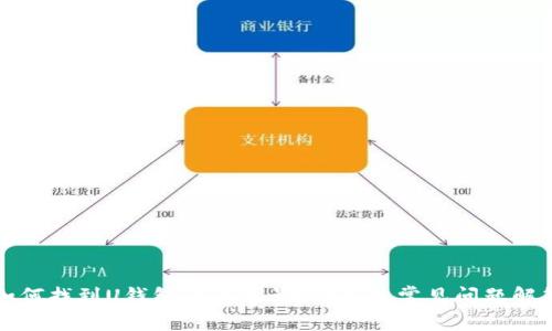 如何找到U钱包的保单号？详解及常见问题解答