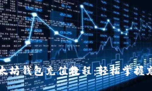 完美以太坊钱包充值教程：轻松掌握充值技巧