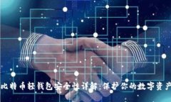 比特币轻钱包安全性详解：保护你的数字资产