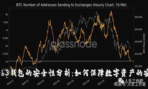 Web3钱包的安全性分析：如何保障数字资产的安全