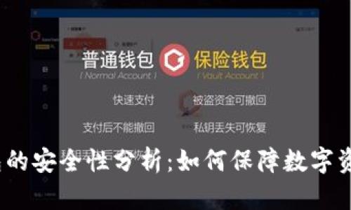 Web3钱包的安全性分析：如何保障数字资产的安全