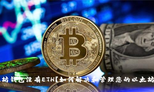 以太坊钱包没有ETH？如何解决和管理您的以太坊资产