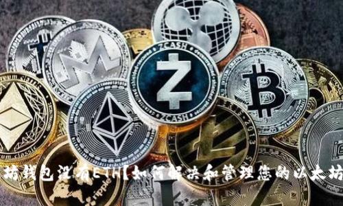以太坊钱包没有ETH？如何解决和管理您的以太坊资产