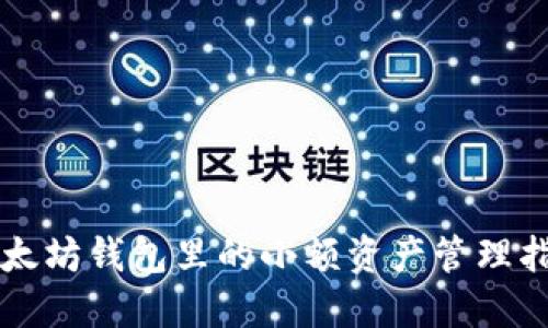 以太坊钱包里的小额资产管理指南
