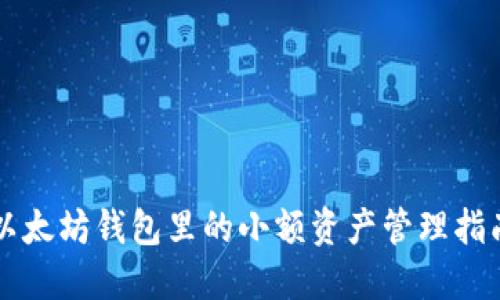 以太坊钱包里的小额资产管理指南